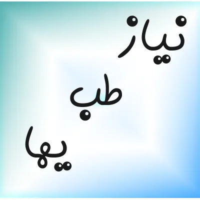 دیوار پزشکی ،آگهی پزشکی، استخدام پزشکی