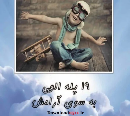 آرامش معنوی با 19پله الهی