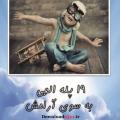 آرامش معنوی با 19پله الهی