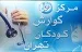 مرکز تخصصی گوارش کودکان تهران