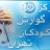 مرکز تخصصی گوارش کودکان تهران