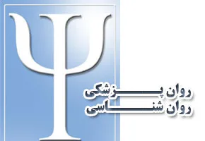 روان شناسی و روانپزشکی