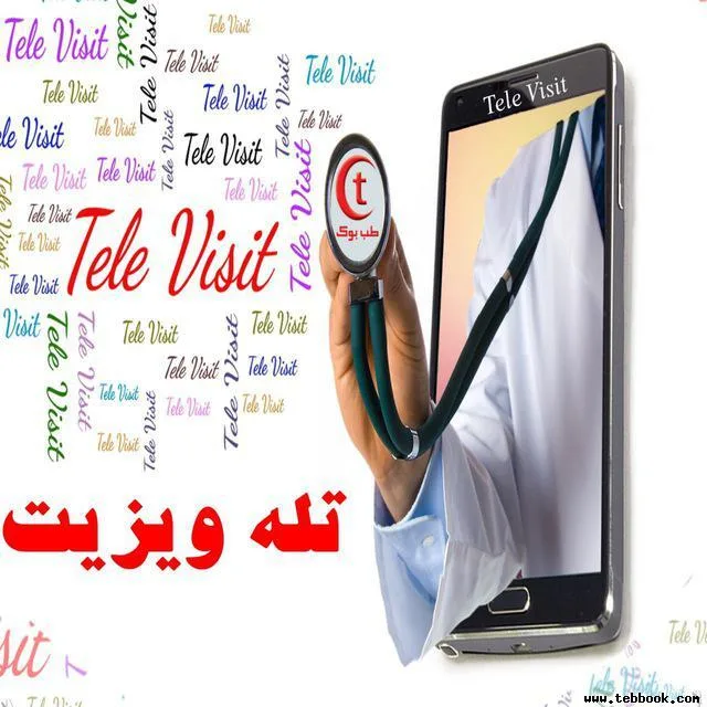 تله ویزیت مشاوره پزشکی آنلاین با دکتر در تلگرام