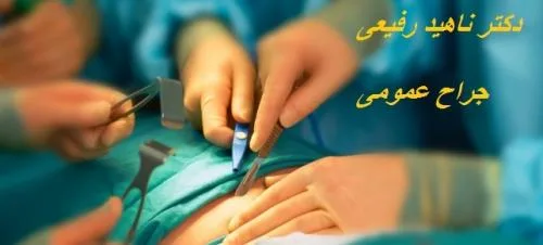 دکتر ناهید رفیعی