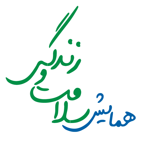 همایش سلامت و زندگی