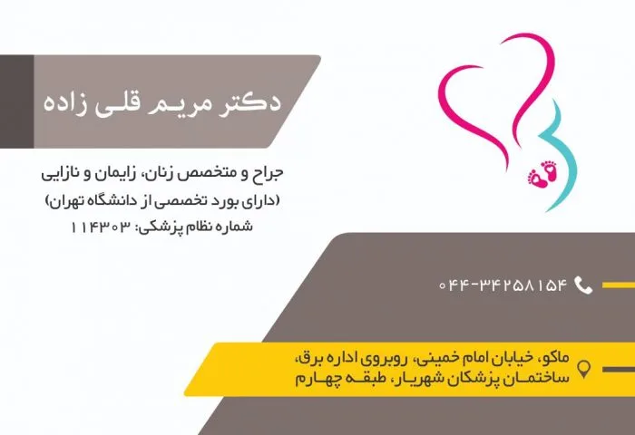 دکتر مریم قلی زاده جراح و متخصص زنان و زایمان