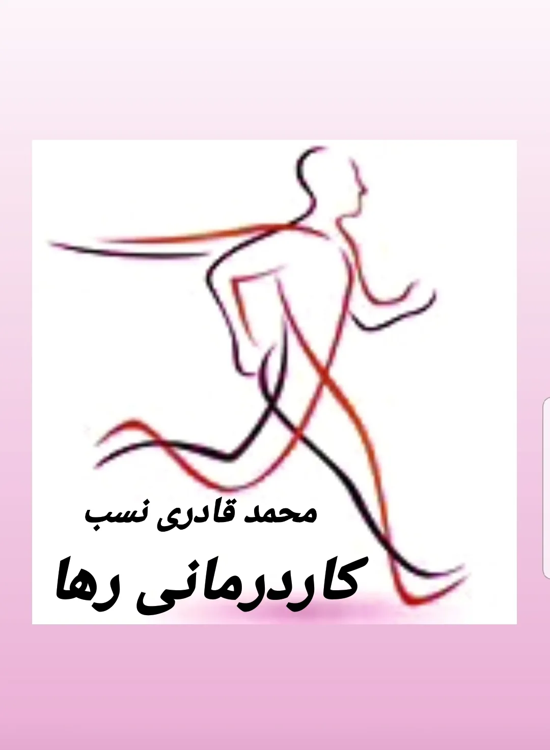 محمد قادری نسب