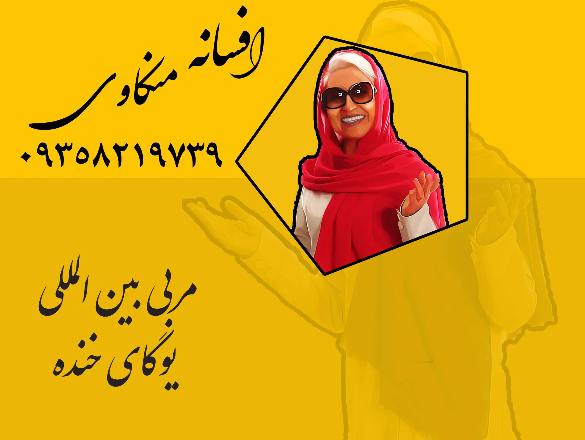 افسانه منکاوی