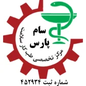 مرکز تخصصی طب کار سلامت سام پارس