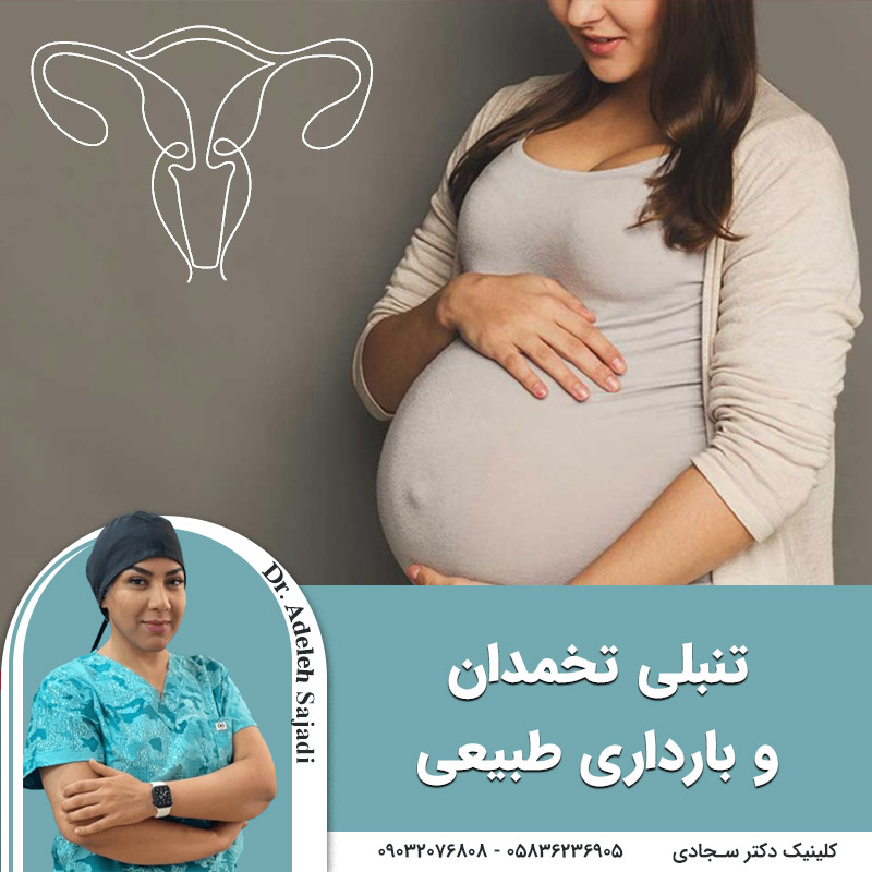  تنبلی تخمدان و بارداری طبیعی