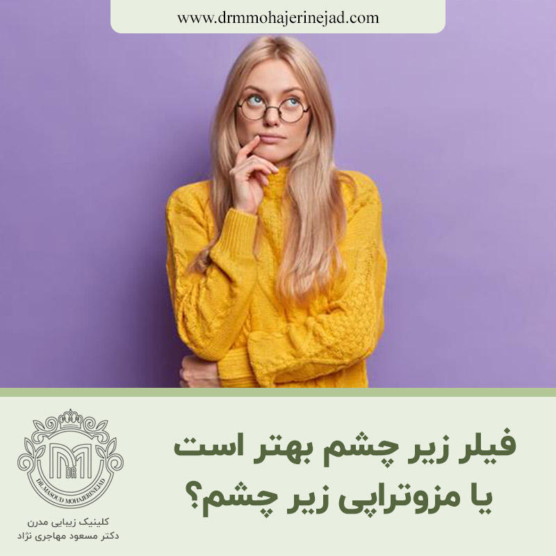  فیلر زیر چشم بهتر است یا مزوتراپی زیر چشم؟