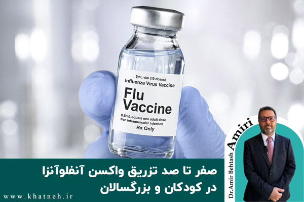  صفر تا صد تزریق واکسن آنفلوآنزا در کودکان و بزرگسالان
