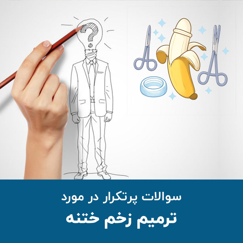  سوالات پرتکرار در مورد ترمیم زخم ختنه