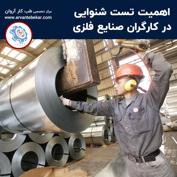  اهمیت تست شنوایی در کارگران صنایع فلزی