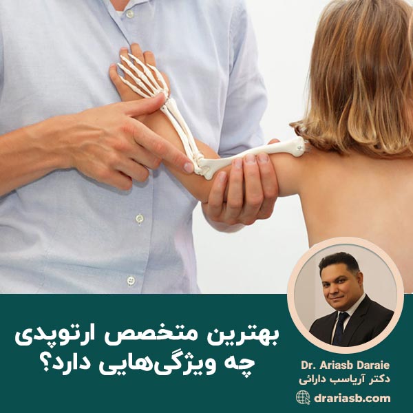  بهترین متخصص ارتوپدی چه ویژگی‌هایی دارد؟