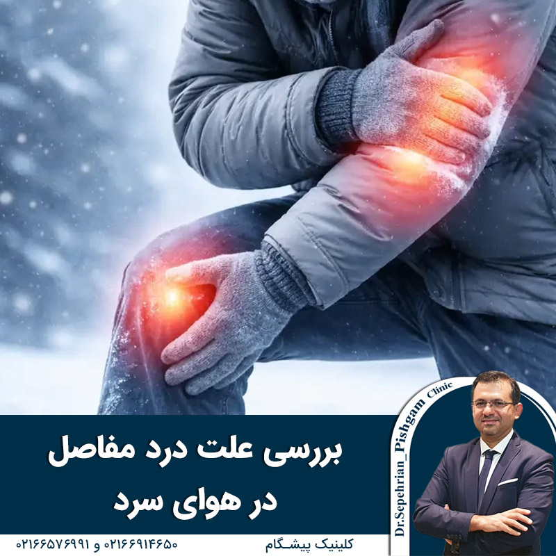  بررسی علل درد مفاصل در هوای سرد
