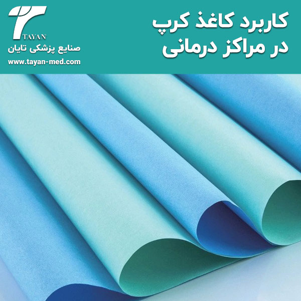  کاربرد کاغذ کرپ در مراکز درمانی