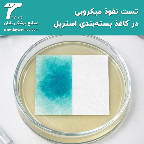  تست نفوذ میکروبی در کاغذ بسته‌بندی استریل