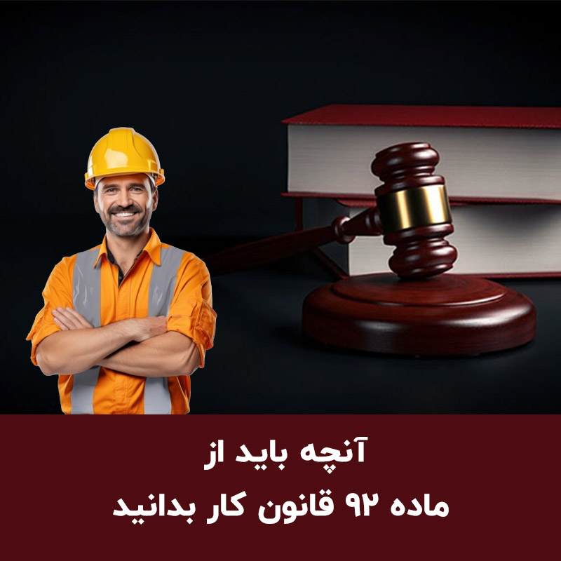  آنچه باید از ماده ۹۲ قانون کار بدانید