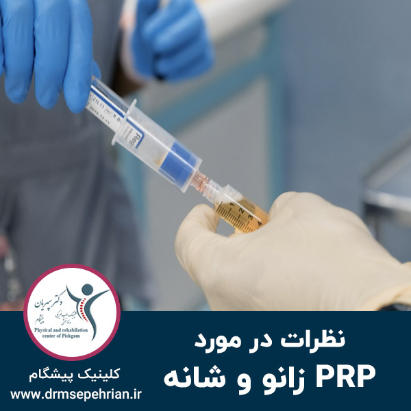  نظرات در مورد پی آر پی زانو و شانه
