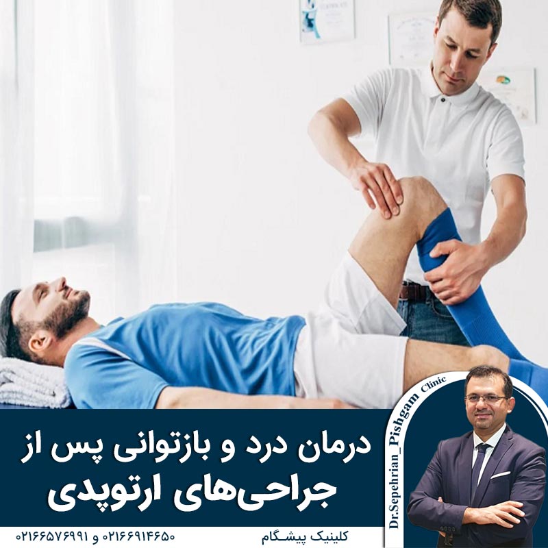  درمان درد و بازتوانی پس از جراحی های ارتوپدی