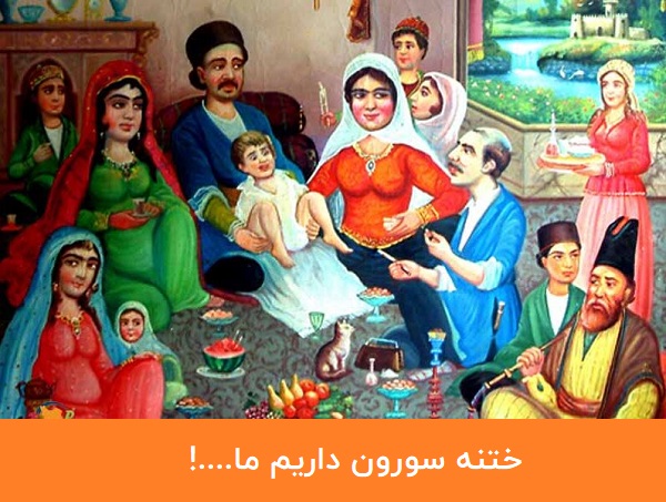  ختنه سورون داریم ما...!