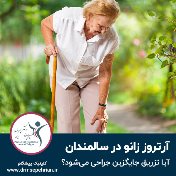  آرتروز زانو در سالمندان؛ آیا تزریق جایگزین جراحی می‌شود؟