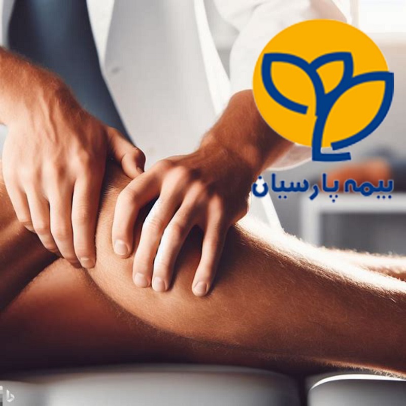  فیزیوتراپی با بیمه پارسیان در تهران