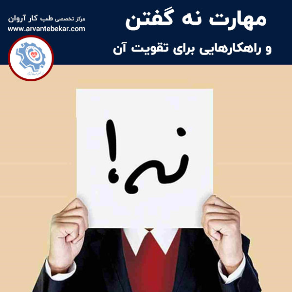  مهارت نه گفتن و راهکارهایی برای تقویت آن