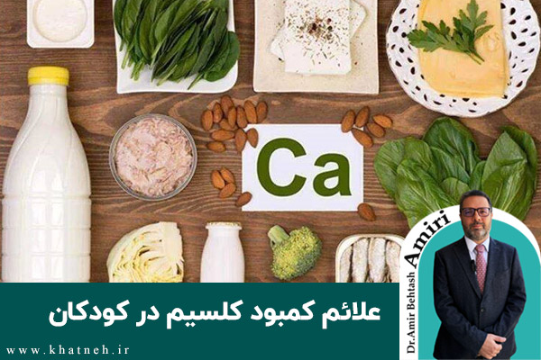  علائم کمبود کلسیم در کودکان