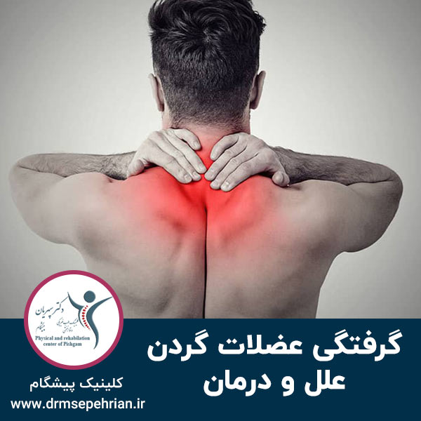  گرفتگی عضلات گردن؛ علل و درمان