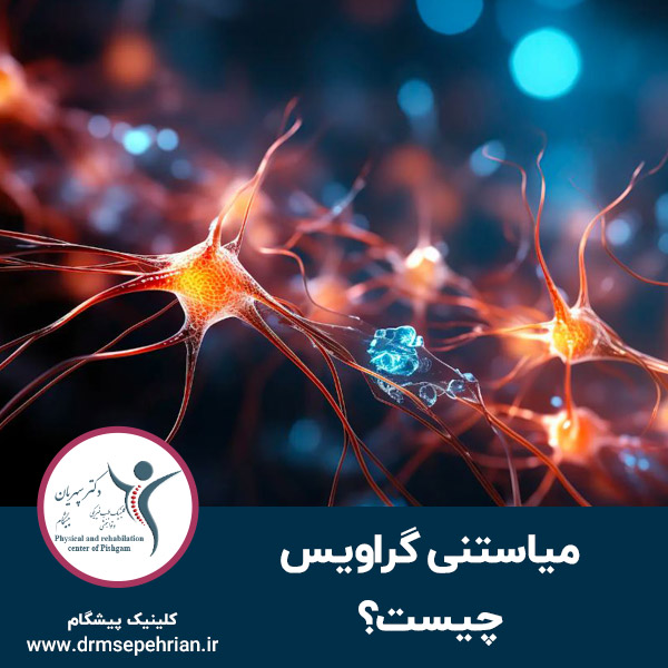  میاستنی گراویس چیست؟