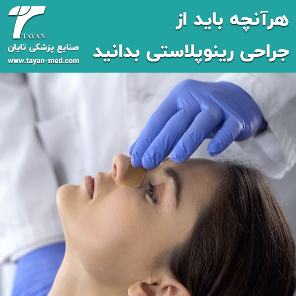  هرآنچه باید از جراحی رینوپلاستی بدانید