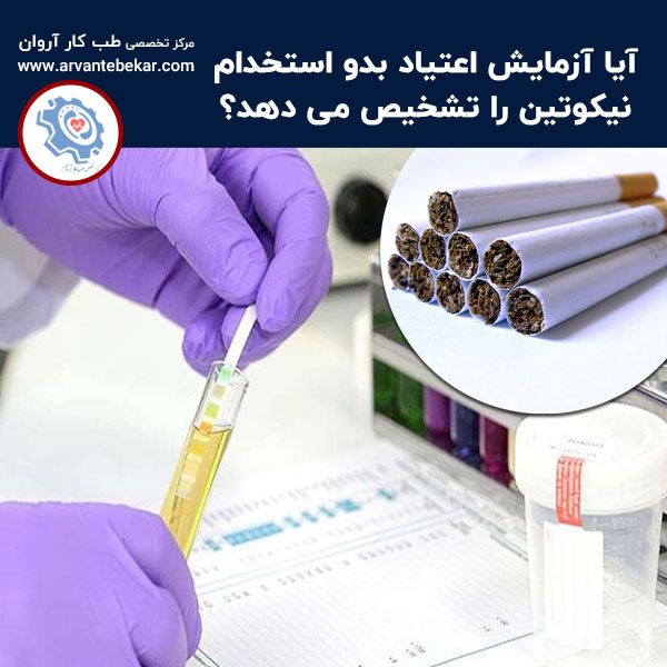  آیا آزمایش اعتیاد بدو استخدام نیکوتین را تشخیص می دهد؟