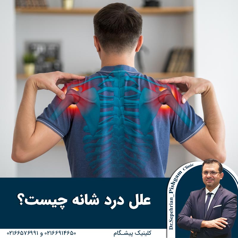  علل درد شانه چیست؟