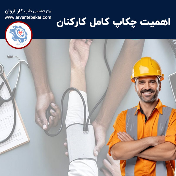  اهمیت چکاپ کامل کارکنان
