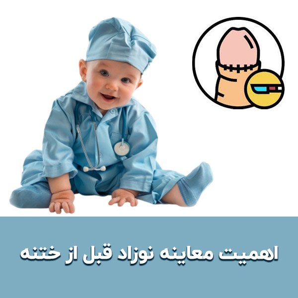  اهمیت معاینه نوزاد قبل از ختنه