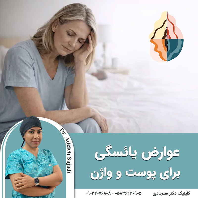  عوارض یائسگی برای پوست و واژن