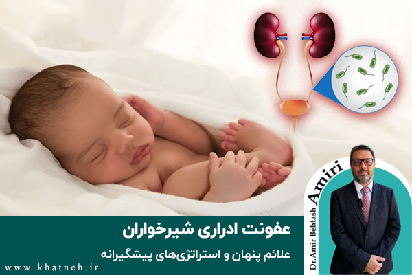  عفونت ادراری شیرخواران؛ علائم پنهان و استراتژی‌های پیشگیرانه