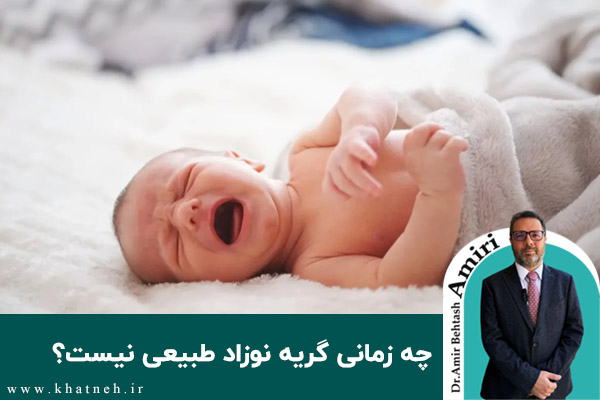  چه زمانی گریه نوزاد طبیعی نیست؟