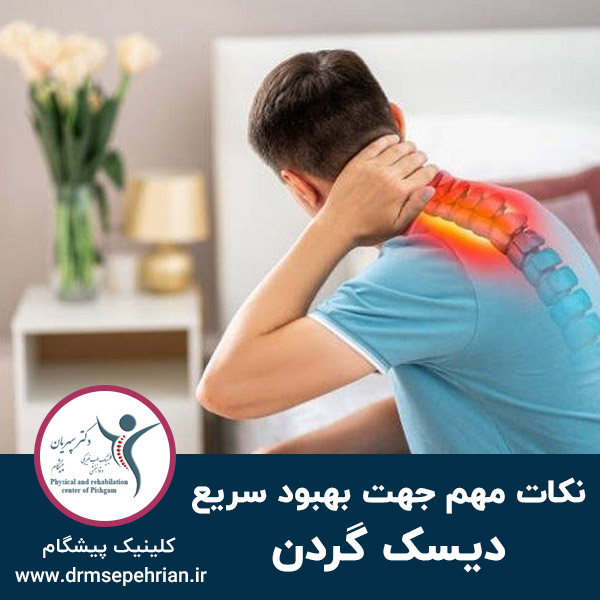  نکات مهم جهت بهبود سریع دیسک گردن