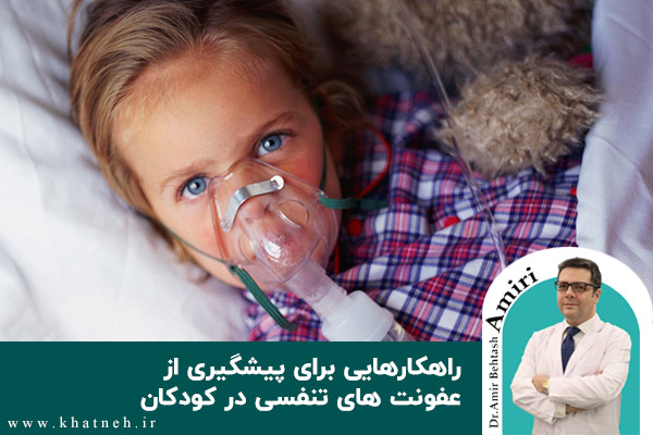  راهکارهایی برای پیشگیری از عفونت های تنفسی در کودکان