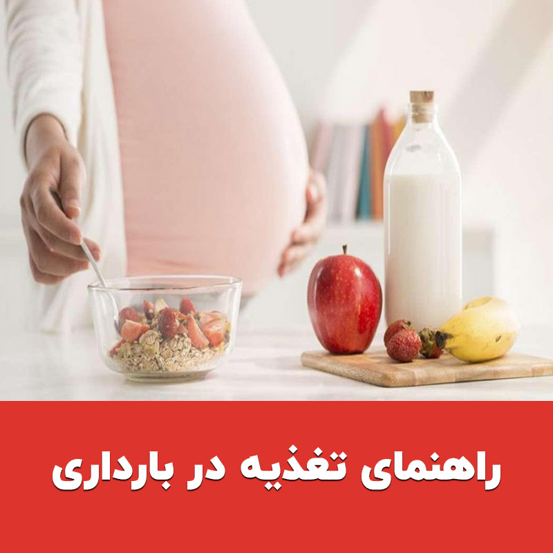  راهنمای تغذیه در بارداری