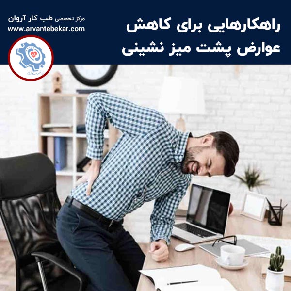  راهکارهایی برای کاهش عوارض پشت میز نشینی