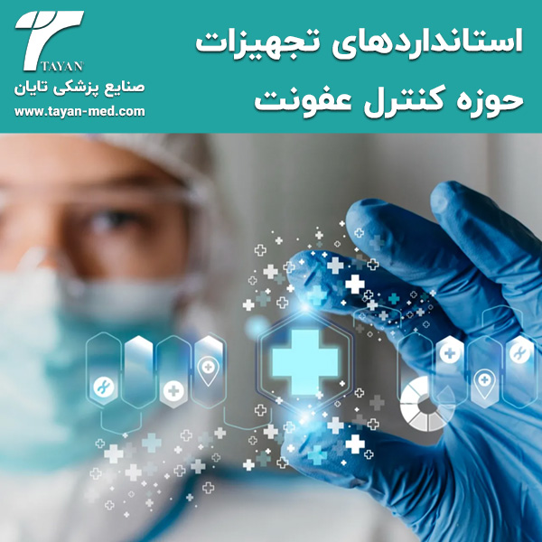  استانداردهای تجهیزات حوزه کنترل عفونت