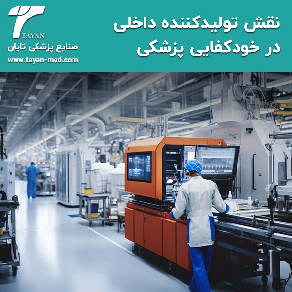  نقش تولیدکننده داخلی در خودکفایی پزشکی