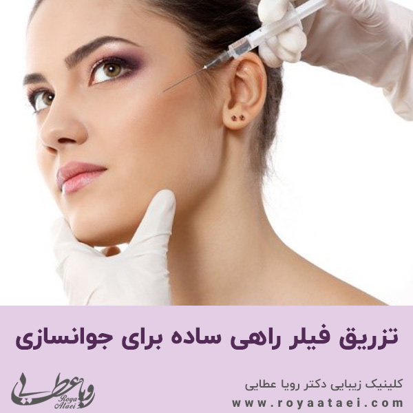 تزریق فیلر راهی ساده برای جوانسازی