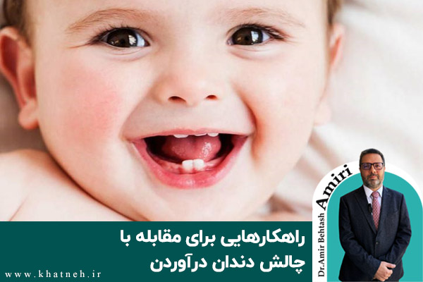  راهکارهایی برای مقابله با چالش دندان درآوردن