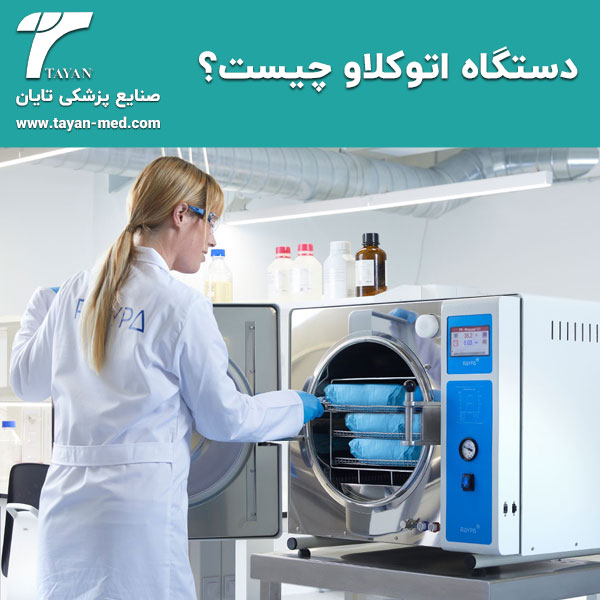  دستگاه اتوکلاو چیست؟