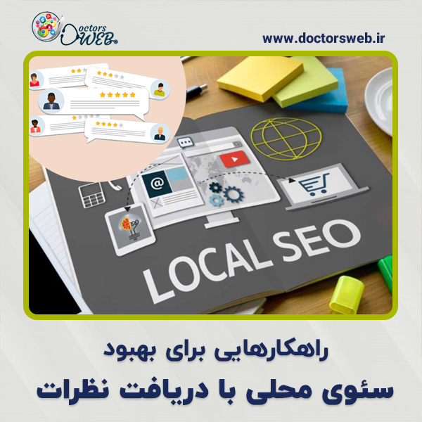  راهکارهایی برای بهبود سئوی محلی با دریافت نظرات